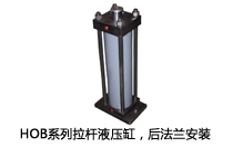 HOB系列拉桿液壓缸，后法蘭安裝液壓機(jī)(壓機(jī))油缸